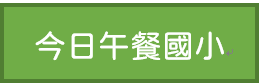 今日午餐國小