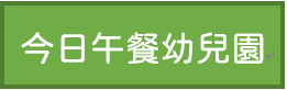 今日午餐幼兒園